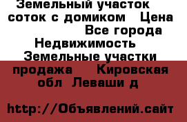 Земельный участок 20 соток с домиком › Цена ­ 1 200 000 - Все города Недвижимость » Земельные участки продажа   . Кировская обл.,Леваши д.